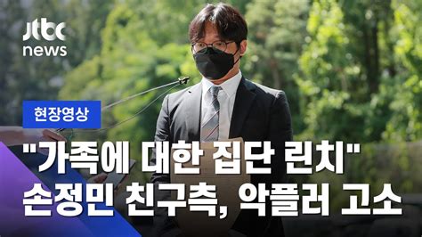 현장영상 고 손정민 친구측 악플러 273명 고소 가족에 대한 집단 린치 JTBC News YouTube