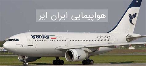 بلیط هواپیما ایران ایر ️ قیمت خرید پرواز چارتر ارزان لحظه آخری