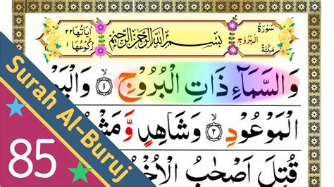 Quran 85 Surah Al Buruj البروج The Mansions Of The Stars البروج