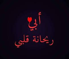 يُمكنك البحث عن أي مناسبات إسلامية قادمة. كلام عن الاب الحنون , عبارات عن الاب الطيب - كيف
