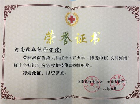 The site owner hides the web page description. 我校荣获省第六届"博爱中原文明河南"红十字知识与应急救护技能竞赛组织奖-河南牧业经济学院