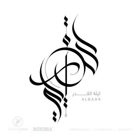 Arabic Calligraphy By Ebrahim Jaffar Eje One Arabic