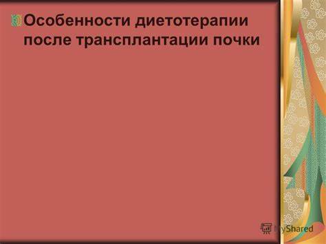 Удаление почки диета