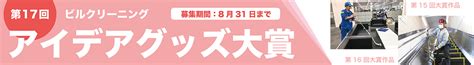 掃除のつぼ 第17回ビルクリーニングアイデアグッズ大賞開催中！