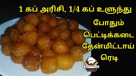 Thaen Mittai Recipe In Tamil 90s Kids Special Snacks Honey Candy