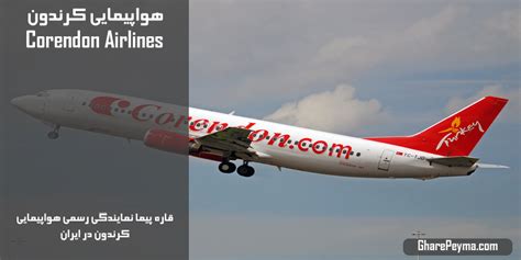 نمایندگی رسمی فروش بلیط هواپیمایی کرندون در ایران Corendon Airlines