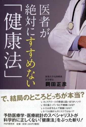 医者が絶対にすすめない「健康法」 岡田正彦著 書籍 php研究所