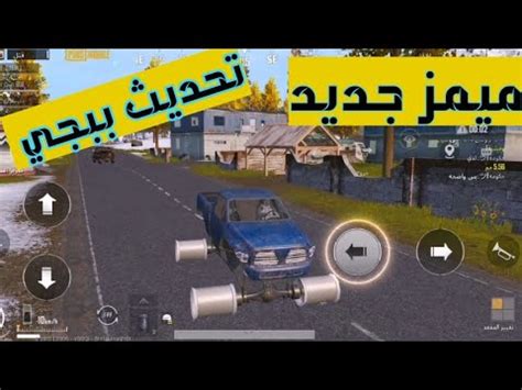 تمتع بمشاهدة قنواتك المفضلة أينما كنت عبر تطبيق الأسطورة. ‫ببجي موبايل تحديث الجديد لقطات مضحكة3 pubg mobile.exe # ...