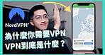 VPN是什麼？為什麼需要VPN | VPN教學、Nord VPN 推薦｜2022 VPN 優惠