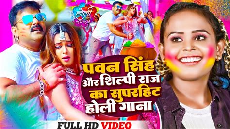 Video Pawan Singh और Shilpi Raj का सुपरहिट होली गाना Video Jukebox New Holi Song 2023