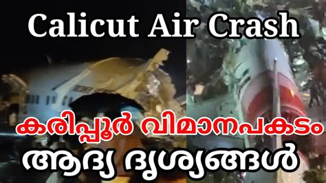 Karipur Accident First Visuals Kozhikode Flight Accident Youtube