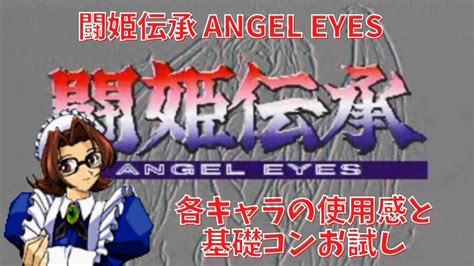 闘姫伝承 ANGEL EYES 各キャラの使用感と基礎コンお試し YouTube