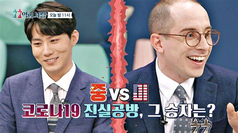 Jtbc 토요스페셜 <알고있지만,> 제작 발표회 현장! JTBC - 77억의 사랑 선공개! 중국vs미국 코로나19 진실공방♨ 그 ...