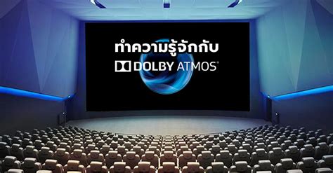 ทำความรู้จัก Dolby Atmos มาตรฐานระบบเสียงรอบทิศทางใหม่ เพื่อการรับชม ...
