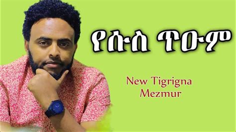 New Tigrigna Mezmur የሱስ ጥዑም Yesus Tuum Mogos Nguse ሞጌ 2021 From Vol