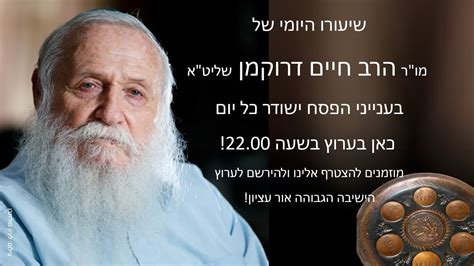 שלוש פעמים ראה את המוות לנגד עיניו בטרם עלה לישראל (ועוד מספר רב של פעמים מאז, תחת שמי ים התיכון). ‫שיעורו היומי של מו"ר הרב חיים דרוקמן שליט"א לקראת חג הפסח ...