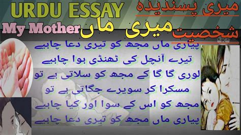 Urdu Mazmoon Meri Maa Urdu Essay Meri Maa Mazmoon Navesiessay Writingbest Urdu Speech Youtube