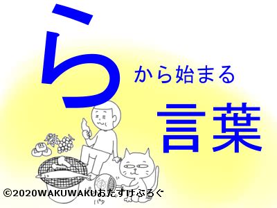 会うのは別れの始まり (au nowa wakare no hajimari). しりとり『ら』から始まる言葉!文字数ごとに紹介するよ ...