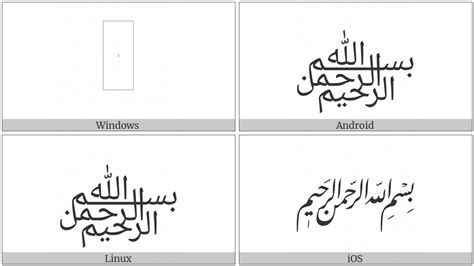 Please note that the image above is computer generated and not all images are curated, so certain errors might occur. ARABIC LIGATURE BISMILLAH AR-RAHMAN AR-RAHEEM | UTF-8 Icons