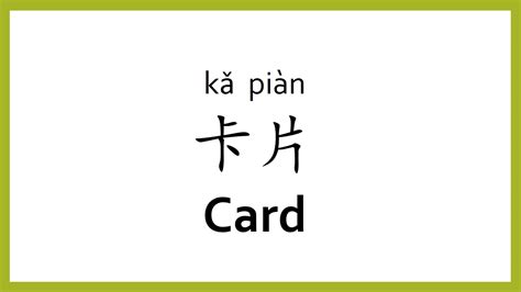 How To Say Card In Chinese Mandarinchinese Easy Learning Youtube