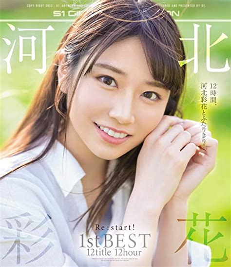 jp 河北彩花 re start 1st best 12title 12hour エスワン ナンバーワンスタイル [blu ray] 河北彩花 dvd