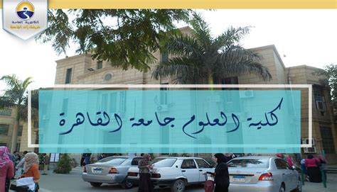 إضغط هنا للدخول إلي الصفحة. تنسيق الجامعات 2021.. تعرف على كلية العلوم جامعة القاهرة ...