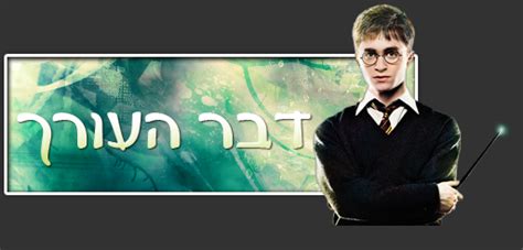 רולינג, ג'ון טיפאני וג'ק ת'ורן. HPmagazine - גיליון הארי פוטר מיוחד