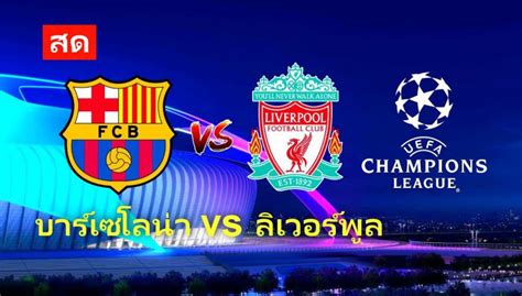 ศึก พรีเมียร์ ลีก คู่ คืนวันเสาร์ ลิเวอร์พูลหวังลบความผิดหวังจากเกมยุโรป มาเอาชนะใในลีกให้ได้ เกม. ถ่ายทอดสดบอล ลิเวอร์พูล VS บาร์เซโลน่า | ยูฟ่า แชมป์เปี้ยนส์ ลีก รอบรองฯ 07/05/62 - ดูบอลสด ออนไลน์