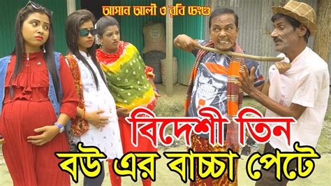 Bideshi Tin Bou Er Baccha Pete।বিদেশী তিন বউ এর বাচ্চা পেটে।ভাদাইমা