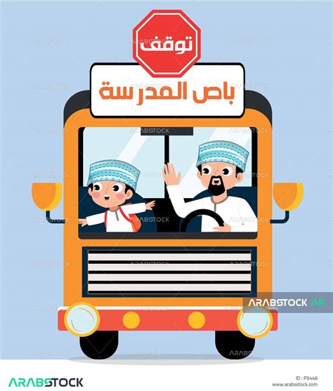 فيكتور كرتوني لشخصيات ، سائق باص المدرسة ، طفل عربي خليجي عماني صغير يجلس في باص المدرسة