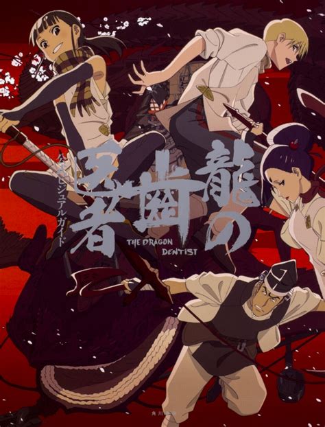 A brief description of the manga the reincarnation magician of the inferior eyes: 龍の歯医者公式ビジュアルガイド : 鶴巻和哉 | HMV&BOOKS online ...