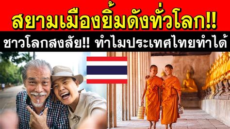 ชาวโลกแปลกใจ ทำไมประเทศไทยถึงเป็น สยามเมืองยิ้ม ภูมิใจมาก Youtube