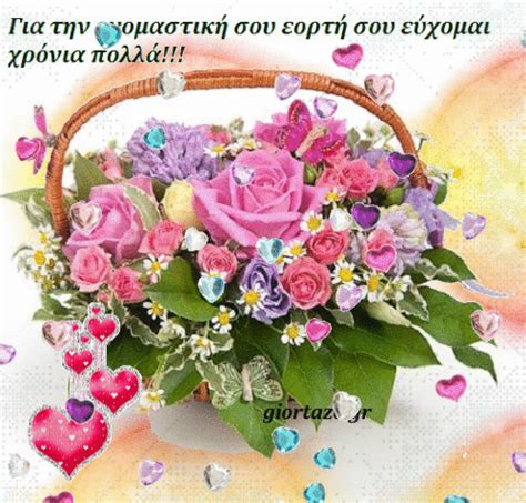 Χρόνια πολλά μανούλα και ευχαριστώ που είσαι για εμένα όλα τα παραπάνω και πολλά ακόμη. Κινούμενες εικόνες για χρόνια πολλά......giortazo.gr ...