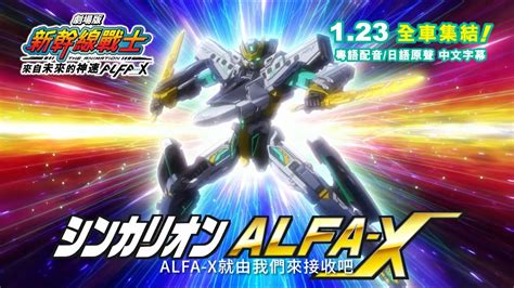 See related links to what you are looking for. 《劇場版 新幹線戰士 來自未來的神速ALFA-X》1月23日 粵語配音及日語原聲同時上映 - YouTube