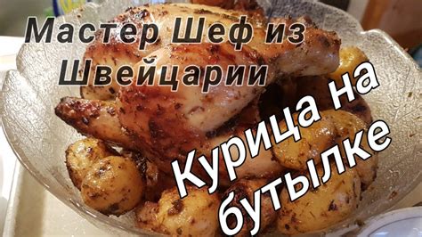 Телеканал стб з радістю оголошує кастинг на 10 ювілейний сезон кулінарного шоу «мастершеф»! Мастер Шеф из Швейцарии. Курица на бутылке. - YouTube