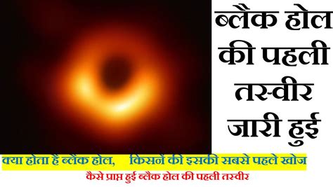 Know Complete Facts About First Ever Image Of Black Hole