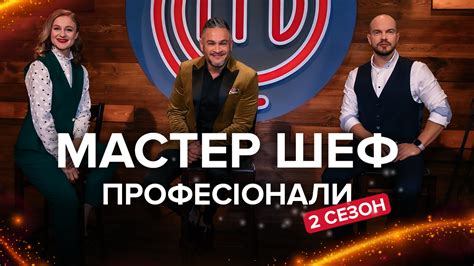 Мастер Шеф Профессионалы 2 сезон 6 выпуск - онлайн 04.04.2020