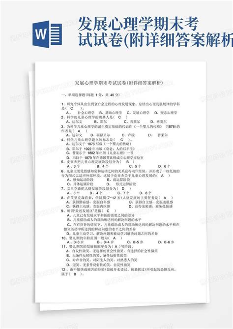 发展心理学期末考试试卷附详细答案解析word模板下载编号qpxeepbn熊猫办公