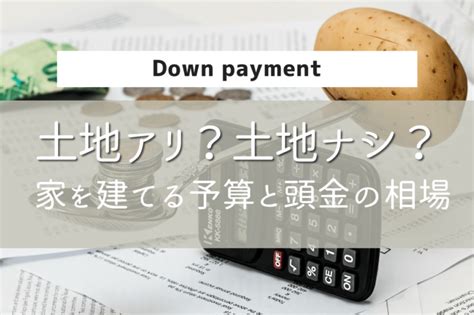 {{ login_id.substr(0, 30) }}{{ login_id.length > 30 ? 【家を建てる費用】土地のアリ/ナシで違う!予算と頭金の相場 ...