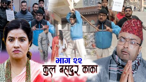 कुल बहादुर काका nepali comedy serial kul bahadur kaka भाग २२