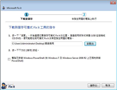 Microsoft Fix It 微軟 Windows 系統修復程式中文 免安裝