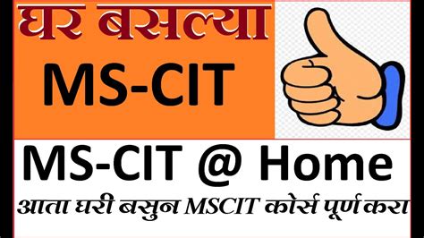 आता घरी बसुन Ms Cit Course Online Admission Process Mscit Marathi