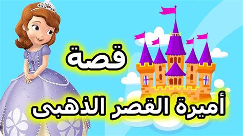 قصة أميرة القصر الذهبى من اجمل قصص التضحية والحب بإخلاص youtube
