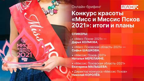 Конкурс красоты Мисс и Миссис Псков 2021 итоги и планы Youtube