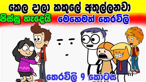 කෙල දාලා කකුලේ අතුල්ලනවා Sinhala Theravili Sinhala Cartoon