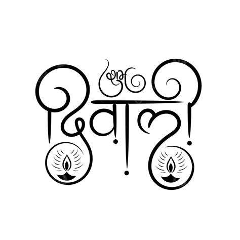 Shubh Diwali Hindi Calligraphy Lettering Arts Shubh Deepawali Shubh
