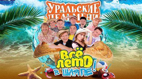 Всё лето в шляпе — Уральские Пельмени - YouTube Картинка - Всё лето в шляпе — Уральские Пельмени - YouTube