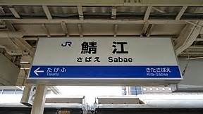 Copyright © west japan railway company all rights reserved. 鯖江駅（JR西日本・北陸本線）駅舎・駅名標・ホーム・駅前写真 ...