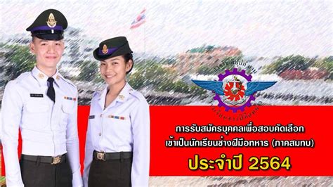 การรับสมัครบุคคลเพื่อสอบคัดเลือกเข้าเป็นนักเรียนช่างฝีมือทหาร (ภาคสมทบ) ประจำปีการศึกษา 2564