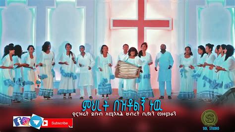 New Amharic Protestant Mezmur ምህረት በዝቶልኝ ነው Youtube